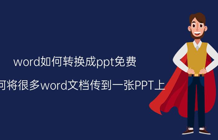 word如何转换成ppt免费 如何将很多word文档传到一张PPT上？